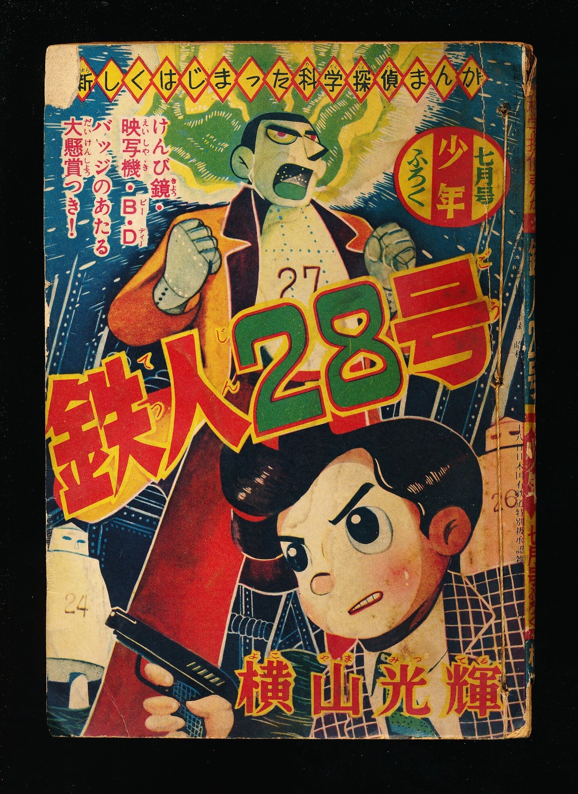 鉄人28号 TETSUJIN 28-GO July 1956 Shonen Furoku Supplement 鉄人28号 TETSUJIN 28-GO July 1956 Shonen Furoku Supplement