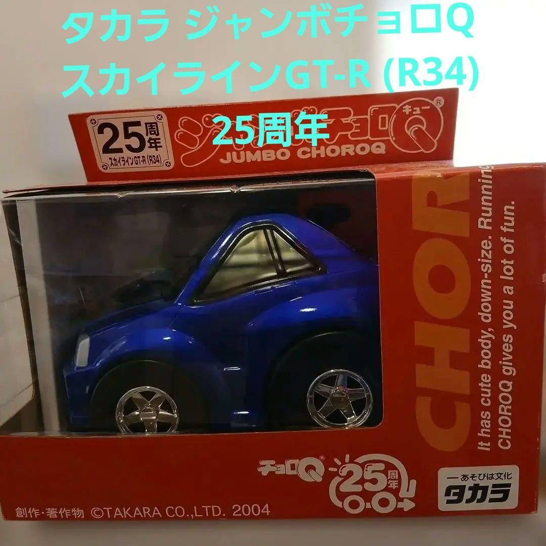 Tomy Jumbo Choro Q Skyline GT-R R34 25th Anniversary Pullback Toy Car Tomy Jumbo Choro Q Skyline GT-R R34 25th Anniversary Pullback Toy Car