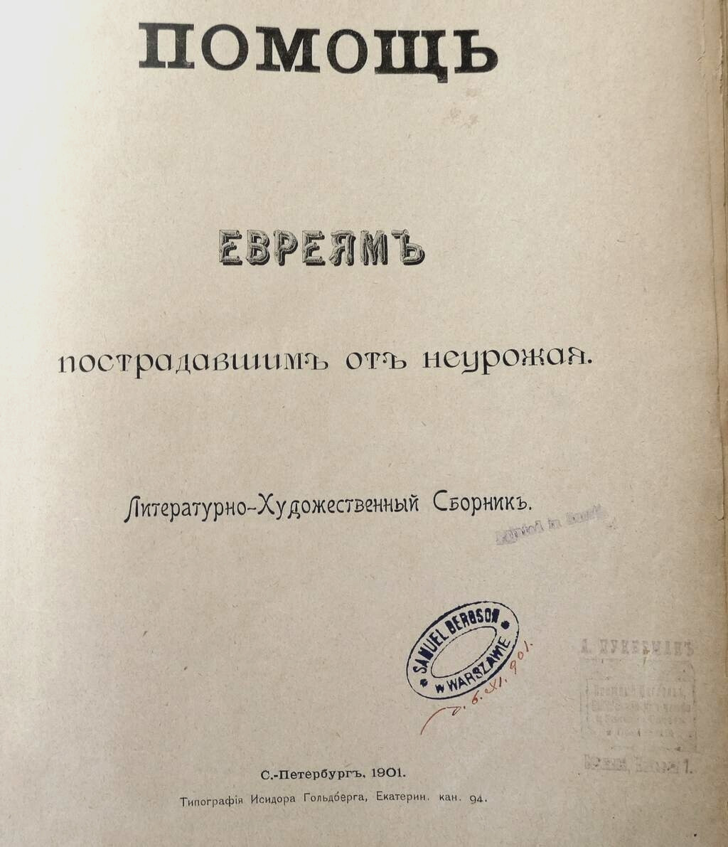 Pomosh evreyam postradavshim ot neurozhaya Help for Jews illust., 1 st ed. 1901 Pomosh evreyam postradavshim ot neurozhaya Help for Jews illust., 1 st ed. 1901
