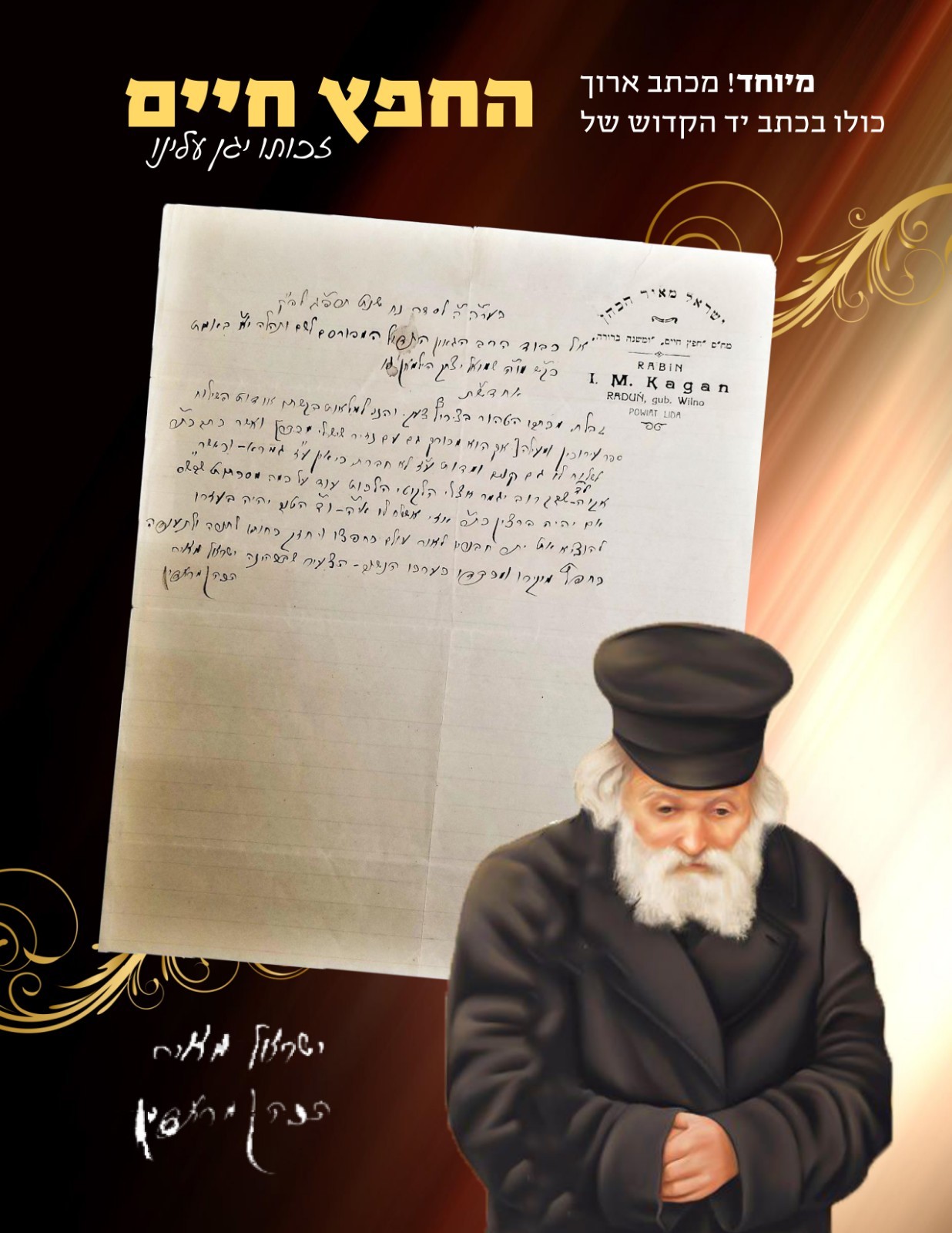 ORIGINAL LETTER IN THE HANDS OF THE HOLY CHOFETZ CHAIM כתב יד וחתימה חפץ חיים ORIGINAL LETTER IN THE HANDS OF THE HOLY CHOFETZ CHAIM כתב יד וחתימה חפץ חיים