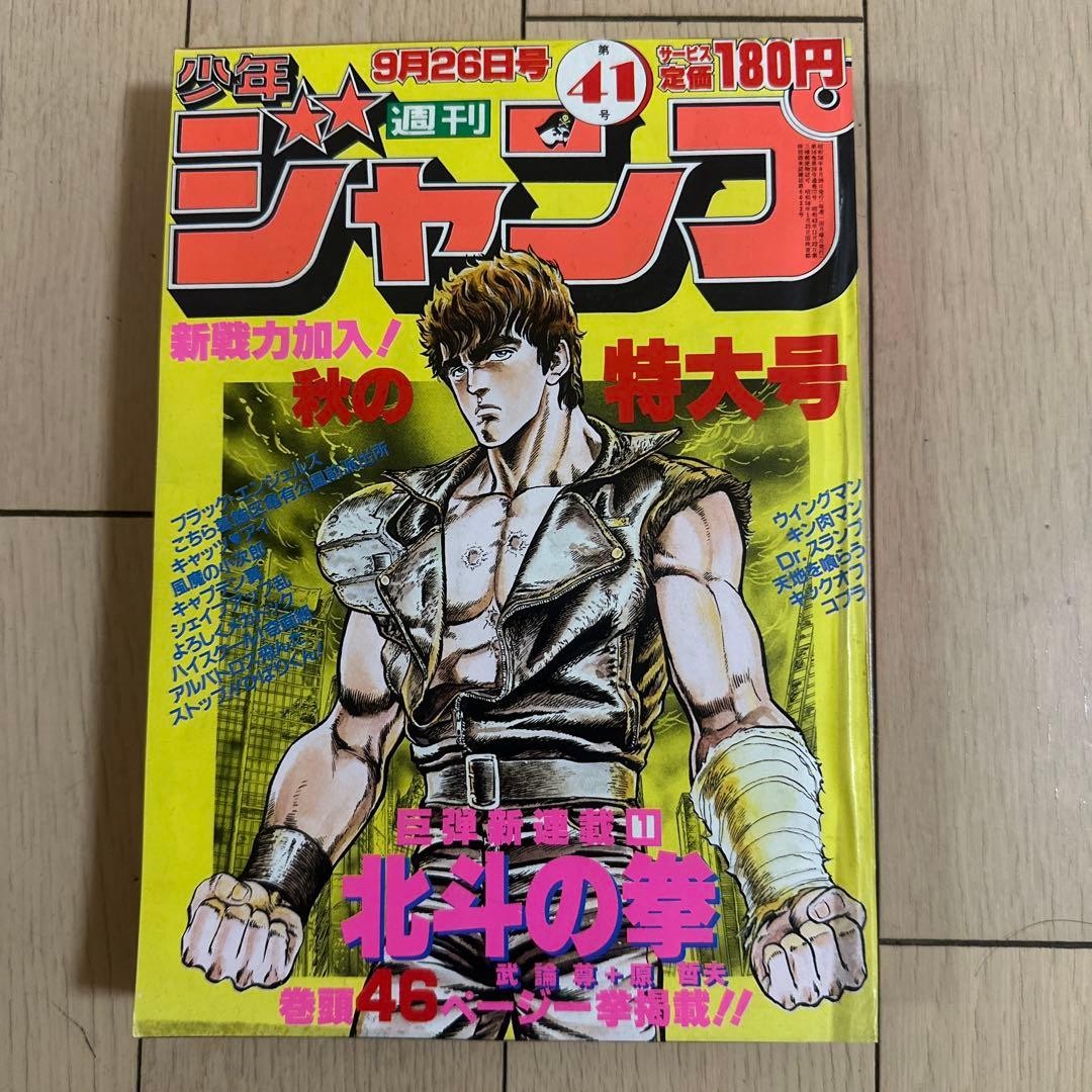 Weekly Shonen Jump 1983 No.41 Fist of the North Star First Issue Japan Weekly Shonen Jump 1983 No.41 Fist of the North Star First Issue Japan