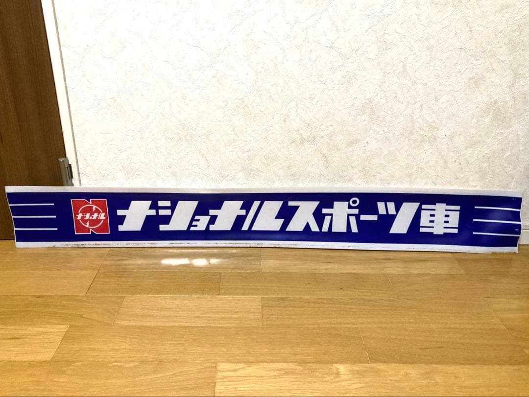 Not For Sale. Vintage National Sports Car Sign. Classic Car. Retro. Showa Era. Not For Sale. Vintage National Sports Car Sign. Classic Car. Retro. Showa Era.