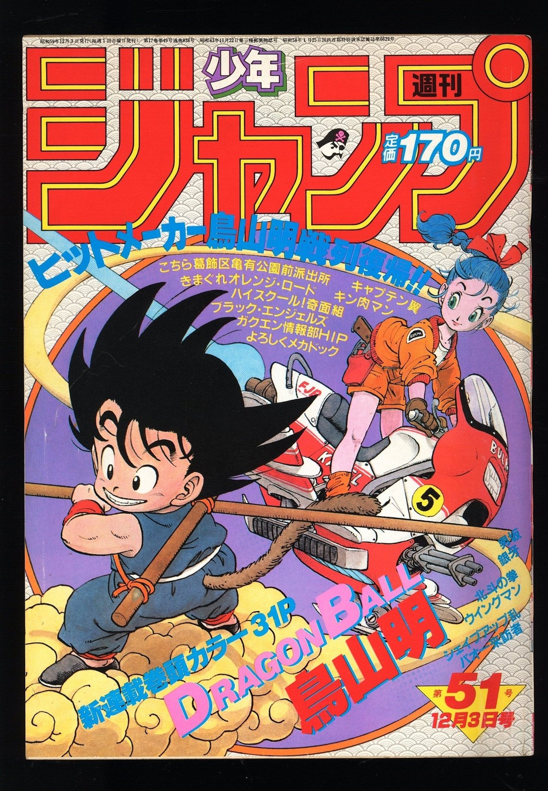 週刊少年ジャンプ 1984 Weekly Shonen Jump 51 週刊少年ジャンプ 1984 Weekly Shonen Jump 51