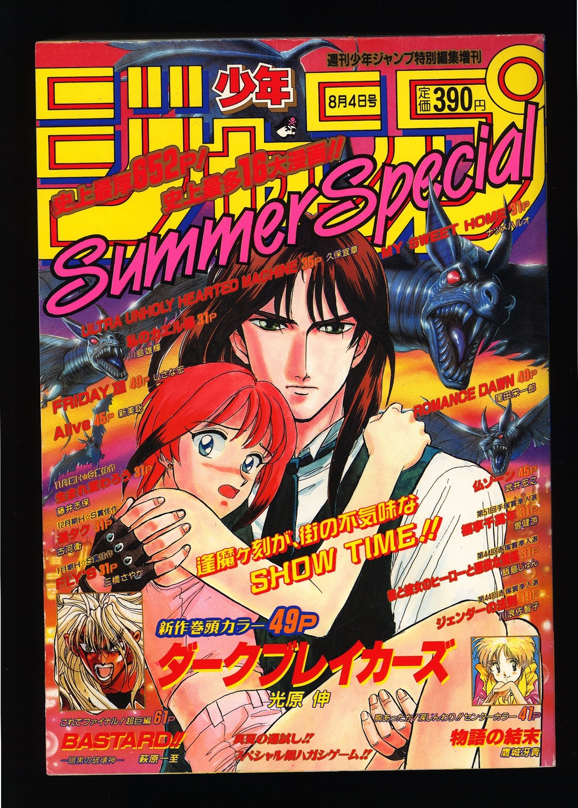 週刊少年ジャンプ WEEKLY SHONEN JUMP SUMMER SPECIAL 1996
