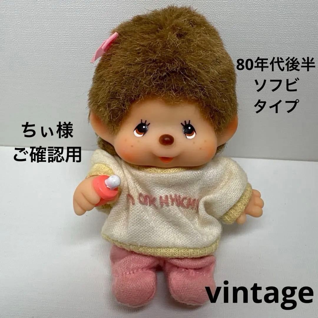 Sekiguchi 80 Soft Vinyl Gummy Monchhichi Baby 3296 Vintage JPN Limited Edition R
