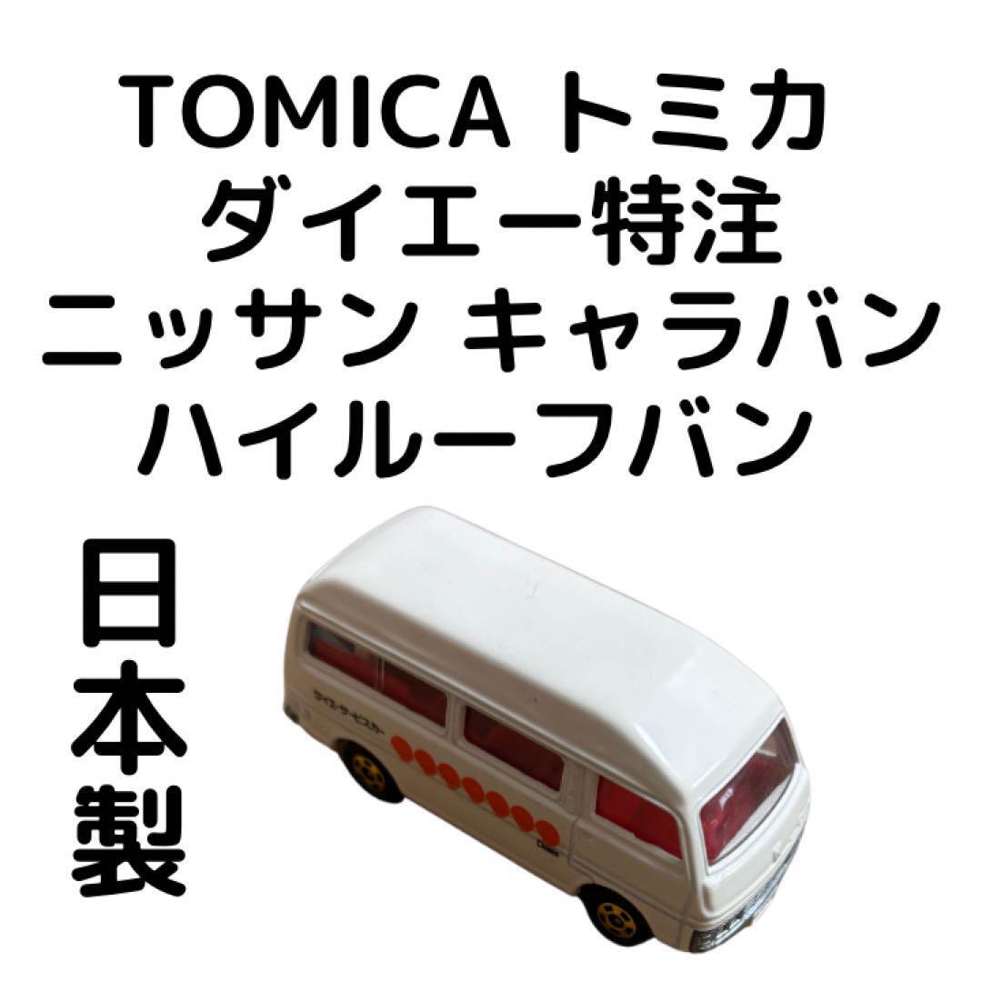 Japanese Made Tomica Daiei Custom Order Nissan Caravan High Roof Van Daiei Servi Japanese Made Tomica Daiei Custom Order Nissan Caravan High Roof Van Daiei Servi