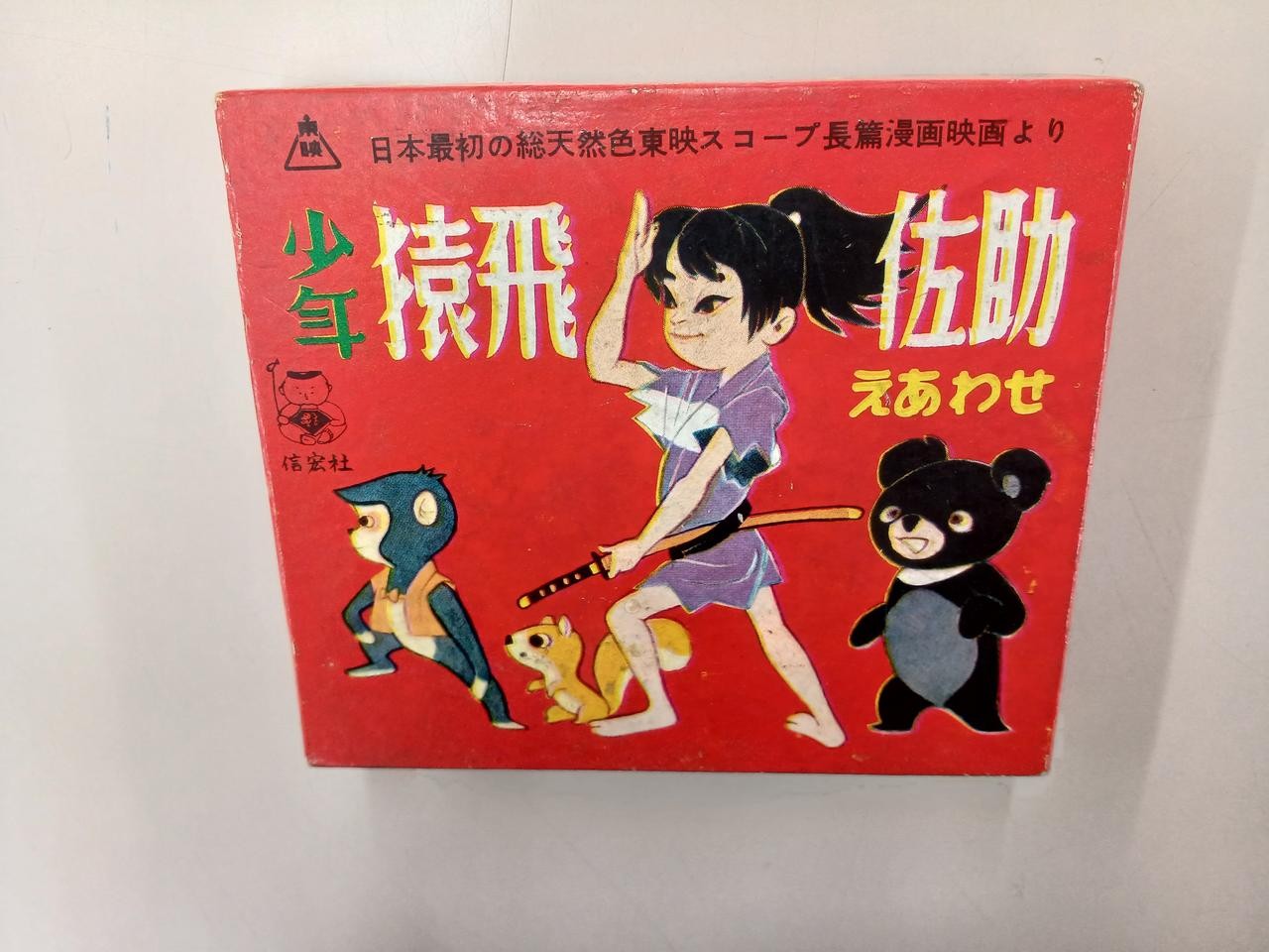 Nobukosha Shonen Sarutobi Sasuke Illustration Retro Nobukosha Shonen Sarutobi Sasuke Illustration Retro