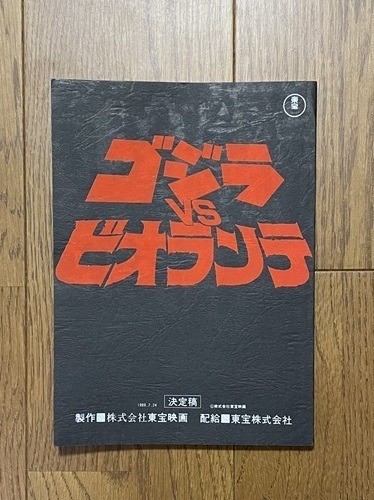 Mint Godzilla vs Biollante Original Script Final Draft 1989 Toho Kaiju