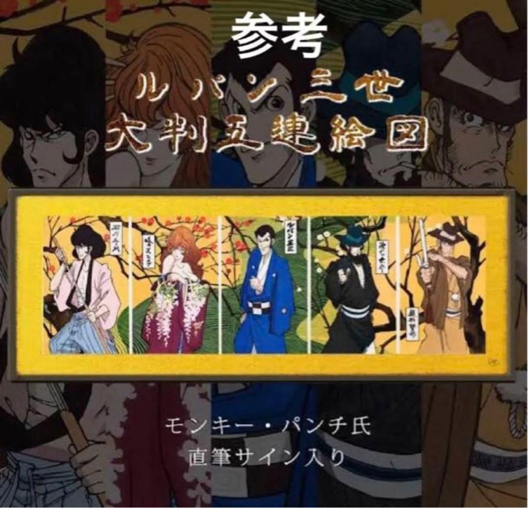 Lupin III Monkey Punch Signed Ukiyoe Woodblock Print Isetan Limited Edition Lupin III Monkey Punch Signed Ukiyoe Woodblock Print Isetan Limited Edition