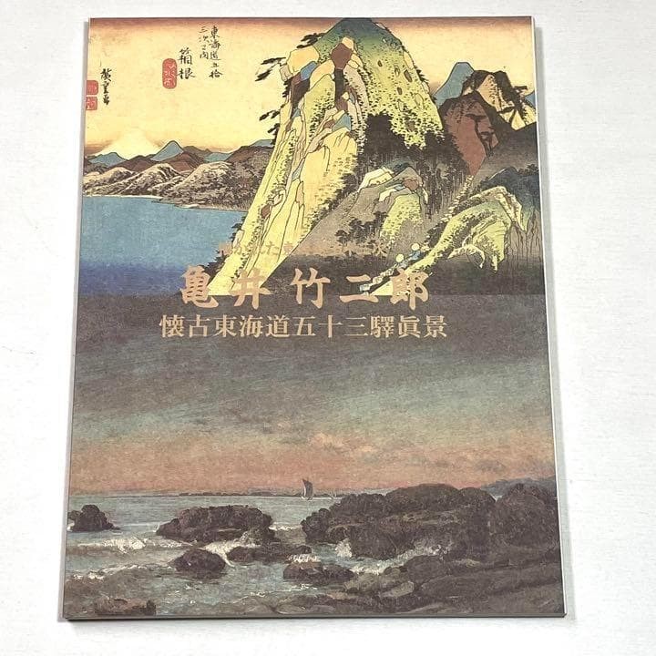 Japanese Exhibition Catalog Kamei Takejiro Nostalgia Tokaido Fifty-Three Station