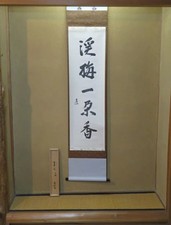 Master Jimyosai Calligraphy Omotesenke 14th Head Senke Ten Craftsmen Scroll picture
