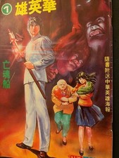 Hong Kong vintage comic books - Chinese Hero by Ma Wing Shing (Vol. 1 to 154) picture
