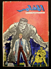 Hulk #1 , Incredible Hulk # 1 , original Arabic (lebanese ) unique , very rare picture