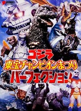 Godzilla Toho Champion Festival Perfection Book DENGEKI HOBBY BOOKS 2014 picture