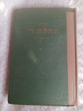 SIDUR TEHILAS HASHEM 1945 WOW SO RARE CHABAD PRAYER BOOK 1st ed  תש