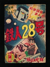 鉄人28号 TETSUJIN 28-GO September 1956 Shonen Furoku Supplement picture