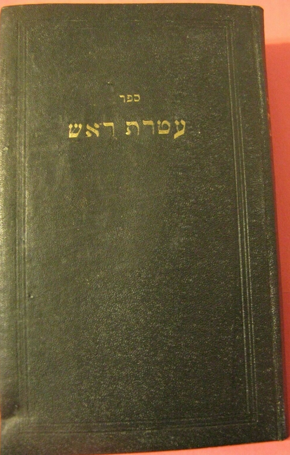 1948 Ateret Rosh Chabad Lubavitch 770 Eastern Parkway Otzar Hachassidim עטרת ראש